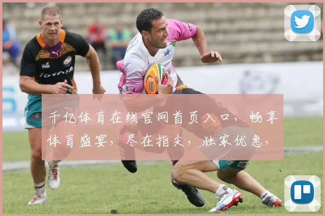 千亿体育在线官网首页入口，畅享体育盛宴，尽在指尖，独家优惠，不容错过，速来体验