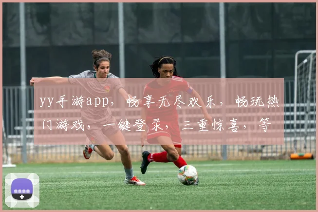 yy手游app，畅享无尽欢乐，畅玩热门游戏，一键登录，三重惊喜，等你来战
