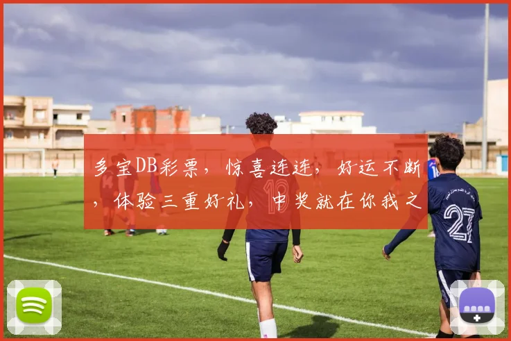 多宝DB彩票，惊喜连连，好运不断，体验三重好礼，中奖就在你我之间，快加入吧