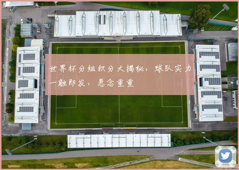 世界杯分组积分大揭秘，球队实力一触即发，悬念重重