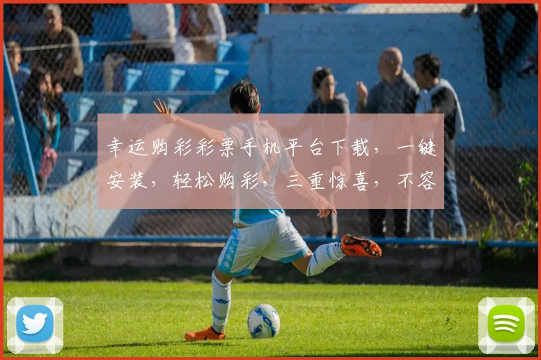 幸运购彩彩票手机平台下载，一键安装，轻松购彩，三重惊喜，不容错过