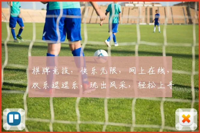 棋牌竞技，快乐无限，网上在线，欢乐逗逗乐，玩出风采，轻松上手