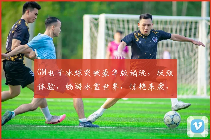 GM电子冰球突破豪华版试玩，极致体验，畅游冰雪世界，惊艳来袭，不容错过，等你来战