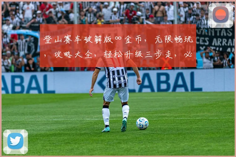 登山赛车破解版∞金币，无限畅玩，攻略大全，轻松升级三步走，必看