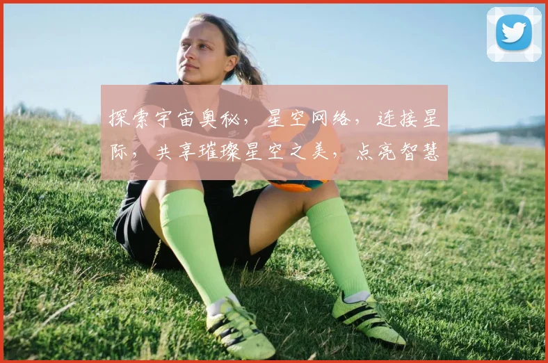 探索宇宙奥秘，星空网络，连接星际，共享璀璨星空之美，点亮智慧生活。