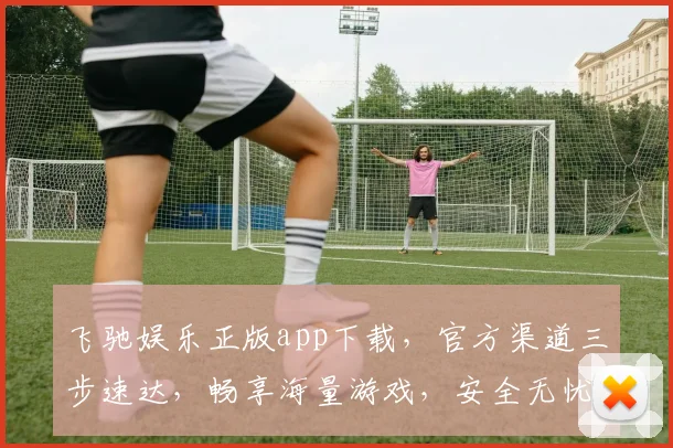 飞驰娱乐正版app下载，官方渠道三步速达，畅享海量游戏，安全无忧，快来体验